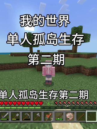 第2集|我的世界:单人孤岛生存第二期,第三天挖到钻石! 第2集|我的世界:单人孤岛生存第一期,第三天挖到钻石! #我的世界生存 #我的世界 #我的世界孤岛生存 #minectaft