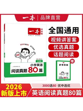 2026新版一本小学语文英语阅读真题80篇一二三四五六年级名校真题视频精讲全国通用正版#一本#英语阅读#英语阅读理解训练#英语没那么难#教辅推荐