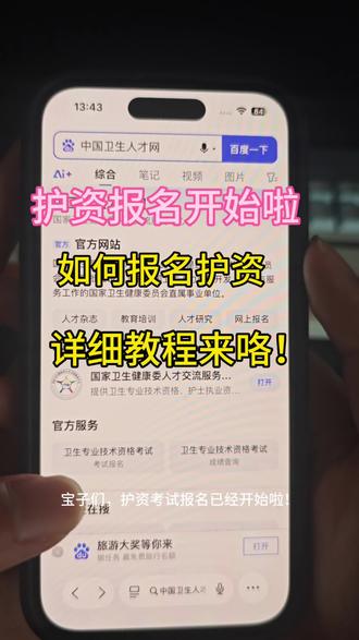 26年护资考试报名照片要求,附报名流程详解
26年护资(往届生)现场确认流程 往届生是去年已经报过护资的,所以今年不需要注册,直接登录账号就行了,会显示个人信息。
✨报名流程 网上报名一现场确认一网上缴费一打印准考证一考试时间一成绩查询成绩单打印
资料准备
《护士执业资格考试报名申请表》
身份证原件及复印件(准备两份一份备用)
白底小二寸照片三张(电子档文件天于45KB,现场确认也需要的)
毕业证书原件及复印件(准备两份一份备用现场会确认)
需要有8个月及以上的医,疗单位实習工作相关证明 -
盖章问题 学校应届生啥都不用管,学校会弄的,往届生需要学校的章一般是正在升学历的时候 人才交流中心 户籍所在地的人才交流中心,毕业后档案一般会送到人才交流中心,一定要确认档案是否在,选择工作单位盖章是否在岗选择“否",也可以给卫生局打电话咨询下,一般卫生局会直接帮你盖章) 医疗单位 有单位的单位直接盖章就可以。
没有工作、没有档案的情况下需要自己找医疗机构盖章,可以是卫生院也可以是诊所,只要是正规有资质有营业执照的就可以(选择工作单位盖章是否在岗一定要选择“是”#护资 #护资考试 #护考照片 #护考照片审核处理工具 #护资报名