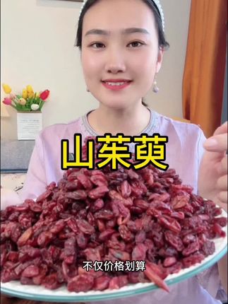#山茱萸 #山萸肉#茱萸