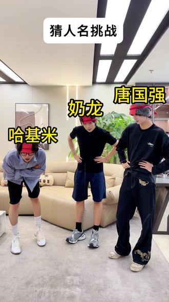 猜猜我是谁!!! 猜人名大挑战!猜猜我是谁!!!
#哈基米 #奶龙 #唐国强@季森(2603) @夏子航(2603) @李慕白(2603) #猜人名