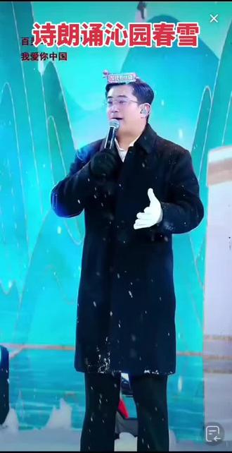 沁园春·雪,是近代毛泽东创作的一首词,以壮阔雪景咏叹祖国山河,评点历代帝王,抒写当代革命豪情。收录于《毛泽东诗词》。
《沁园春·雪》最早发表于1945年11月14日重庆《新民报晚刊》,后正式发表于《诗刊》1957年1月号。该词不仅描写北国壮丽的雪景,展现出北国的辽阔与壮美,创造了大气磅礴、旷达豪迈的意境,抒发了词人对祖国壮丽河山的热爱。还议论抒情,重点评论历史人物,歌颂当代英雄,抒发无产阶级“要做世界的真正主人”的豪情壮志。上阕用"千里冰封""山舞银蛇"等意象描绘北国雪景的雄浑壮丽,下阕通过"略输文采""只识弯弓"等评价历史人物,最终以"数风流人物,还看今朝"收尾,既展现革命者的历史自信,又隐喻抗日救国的时代重任。全词将自然景观与历史评述有机结合,凸显了无产阶级革命者改天换地的壮志豪情。
①动静相生手法:"山舞银蛇,原驰蜡象"将静态雪山比拟为舞动的银蛇、奔跑的蜡象。②历史维度创新:突破传统咏史格局,用"文采""风骚"评价帝王,突出文化领导权理念。③色彩美学:通过"红装素裹"的视觉对比,象征革命理想与现实的交融。④口语化表达:"俱往矣"三字打破词体常规,彰显革命语言的鲜活生命力,最后直白的"今朝"呼应"风流人物",完成历史与现实的时空对话。