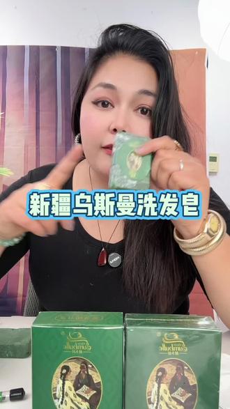 新疆松卜拉洗发皂,改善发发离家出走让你的发发回家!!!!!#掉头发 #养发生发#上热门