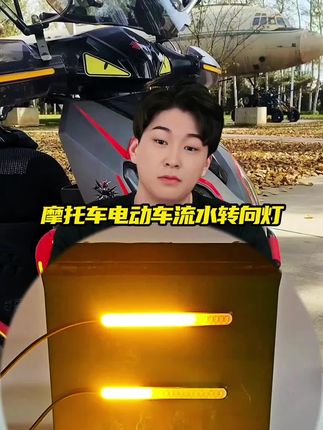 摩托车电动车流水转向灯!#我的机车日记 #男人的玩具 #电动车 #摩托车#流水转向灯