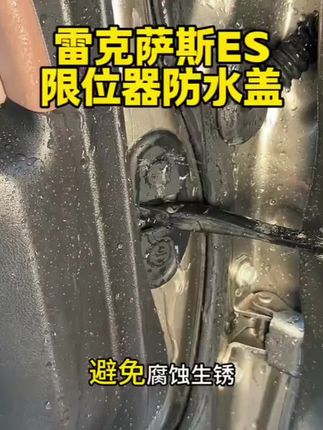 雷克萨斯车友们,记得把车门限位器的保护盖给装上,不然下雨 洗车时,水很容易流进车门里造成螺丝腐蚀,开门异响等问题#雷克萨斯es #雷克萨斯 #车门限位器
