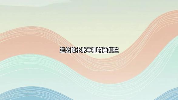 怎么换小米手机的通知栏 可以在通知与状态栏中更换