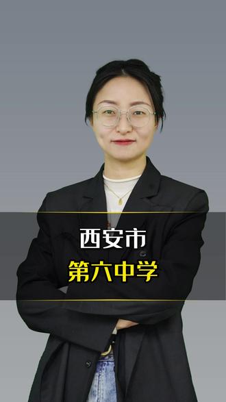 西安市第六中学 #初升高 #六中 #高中