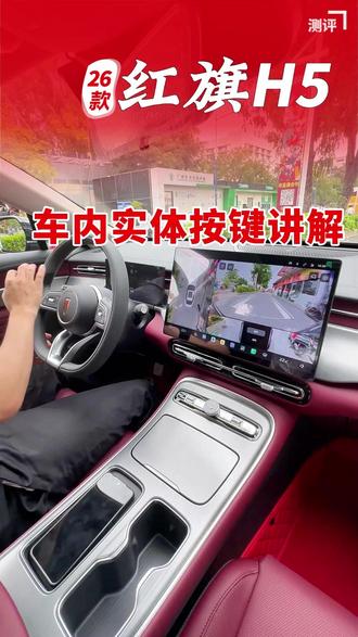 红旗H5车内实体按键讲解 车内实体按键功能都有哪些,今天一条视频告诉你#红旗H5 #红旗