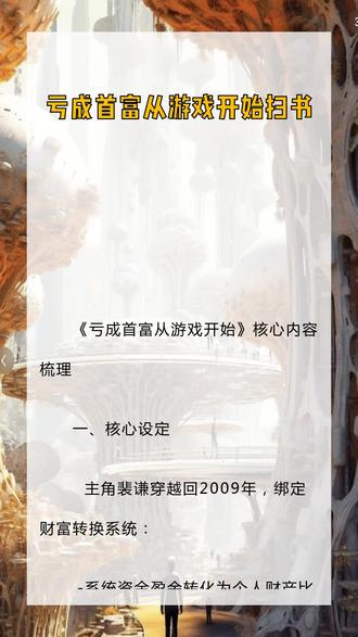 亏成首富从游戏开始扫书
《亏成首富从游戏开始》核心内容梳理
一、核心设定
主角裴谦穿越回2009年,绑定财富转换系统:
- 系统资金盈余转化为个人财产比例:100:1(盈利100元仅得1元)
- 亏损转化比例:1:1(亏损1元得1元)
- 目标:通过让公司(腾达网络技术有限公司)亏损,快速转化个人财富
二、主角的“亏钱”历程
1. 初期尝试(游戏行业)
- 首作《孤独的沙漠公路》本想做垃圾游戏亏钱,却因独特玩法意外爆火,盈利7万仅转化700元个人财产。
- 后续《鬼将》《海上堡垒》等游戏,虽刻意设计“垃圾”元素(如高价武器、复杂剧情),仍因质量过硬或平台推荐盈利,裴谦心态崩溃。
2. 拓展实体产业(试图扩大亏损)
- 摸鱼网咖:定价高昂(普通区10元/小时)、提供昂贵酒水,初期亏损,但因口碑扩散后扭亏为盈。
- 逆风物流:聚焦“最后一公里”配送,开100家驿站,月亏七八十万,成为裴谦的“亏钱主力”。
- 树懒公寓:高品质装修却平价出租,因甲醛房风波树立口碑,意外火爆。
3. 系统升级与策略调整
- 系统2.0:因产业规模扩大,调整转化比例(盈余/亏损难度降低),裴谦需更大规模亏损才能转化财富。
- 系统3.0:裴谦选择固定“亏损模式”(转化比50:1),放弃个人财富最大化,转向通过游戏/电影揭示资本意志,约束腾达膨胀。
三、关键转折事件
- 《你选的未来》系列:通过赛博朋克游戏和电影,以腾达为反派,揭示“资本增殖意志”的无形控制,引发行业热议。
- 反腾达联盟对抗:盛运快递等公司联合抵制腾达,却因腾达的“自黑”策略和社会价值输出,反被舆论反噬,联盟瓦解。
四、最终结局
- 裴谦成立监督会(由资深员工、合作方、用户组成),确保腾达坚守“不被资本异化”的理念。
- 挂职总裁暂离公司,游历学习,腾达各部门自主决策发展,延续“盈利与社会责任平衡”的路线。
五、核心主题
通过裴谦“想亏却赚”的反差经历,探讨资本的自我增殖逻辑、企业的社会责任,以及个人在财富与理想间的选择。