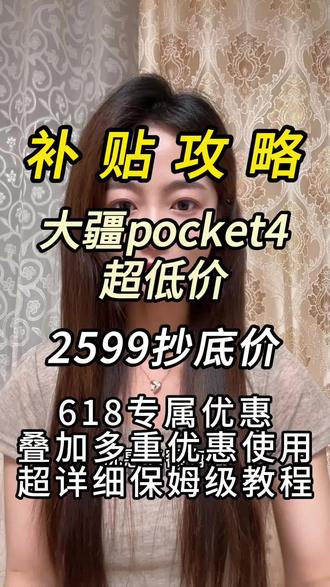 !E32JP3W4CSfd6Bfb! CA1565 大疆pocket4抄底价最新教程来了#大疆pocket4#国补#大疆优惠 #大疆pocket3 #大疆