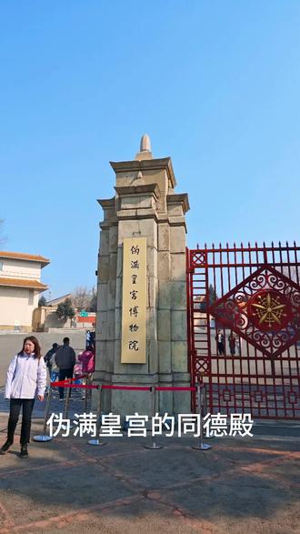 今天为大家推荐的是长春市伪满皇宫博物院的同德殿。
伪满皇宫的同德殿于1935年开始设计,1937年初动工,1938年末竣工,由日本清水组施工,是因杏花村新帝宫短期内无法建成而修的临时宫殿;名称取自日满一德一心,瓦当、滴水分别烧有“一德”“一心”篆字,是伪满殖民统治的标志性建筑 。
建筑形制为地下一层、地上二层钢筋混凝土结构,建筑面积5758平方米;外观是中日合璧+西洋元素的兴亚式,采用中国古建筑中等级极高的庑殿顶,覆黄色琉璃瓦,外墙米黄面砖 。内部功能分区一楼:政务与娱乐区,有广间(大厅,朝贺/家宴)、叩拜间(仪式/国书递交)、便见室、中国间、日本间、钢琴间、台球间、电影厅等,装饰豪华,中西日风格融合;二楼原规划溥仪与婉容寝宫,但溥仪因疑心有窃听设备从未入住;1943年福贵人李玉琴入宫后,长期使用二楼部分房间。
1945年伪满垮台后建筑遭破坏,后经多次修缮,现为伪满皇宫博物院核心展区之一,按原状陈列开放,是揭露日本侵华与傀儡政权历史的重要实物证据 。
#旅行记录与分享 #旅行推荐官 #旅行大玩家 #旅游 #真实生活分享计划 @DOU+小助手