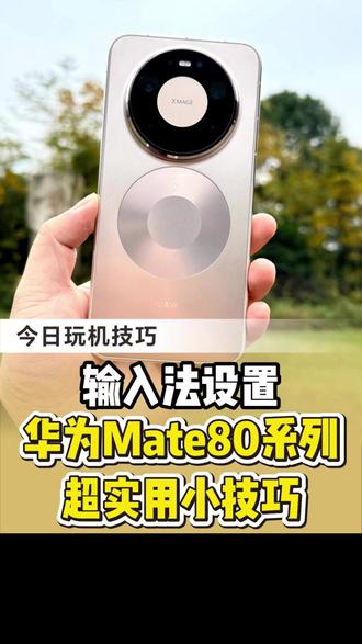 华为mate80输入法设置! #买手机到龙翔 #华为mate80 #HarmonyOS6 #鸿蒙越用越香 #玩机技巧
