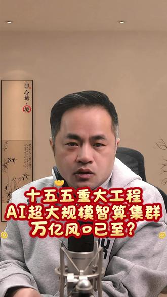 Ai超大规模智算集群,万亿风口? Ai超大规模智算集群,万亿风口?#财经 #智算集群 #投资机会 #投资风口