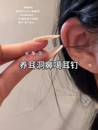 洗澡🛁睡觉💤都不用摘的养耳洞鼻噶耳钉~#耳饰控 #超闪 #我又心动了 #谁戴谁好看