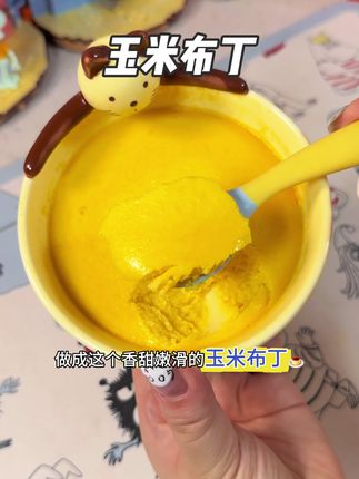 7个月以上宝宝试试这个玉米布丁,相信我,做法虽然简单但口味超赞啊!宝宝每次都光盘#宝宝辅食 #宝宝爱吃 #小月龄辅食 #玉米布丁