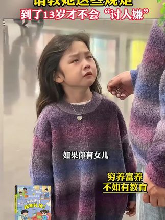 穷养富养不如有教养,有教养的孩子到哪都受欢迎#育儿