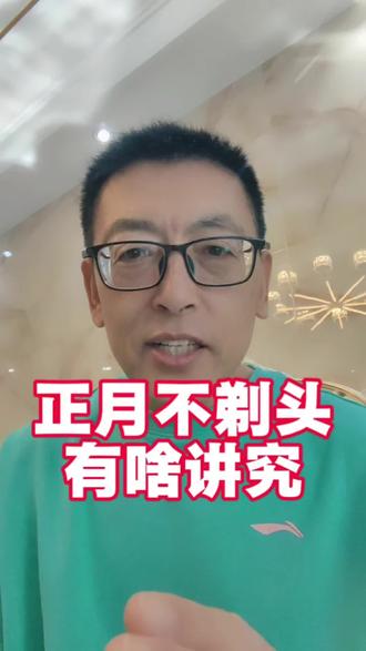 正月不剃头有讲究,背后故事+理发吉日#真实生活分享计划 #民俗文化传承 #传统文化习俗 #春节 #传统节日习俗