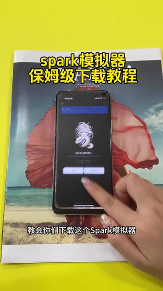 《二新宝库》spark模拟器免费版下载教程来了 #spark模拟器 #spark模拟器免费版 #spark免费版下载教程 #spark模拟器怎么下载