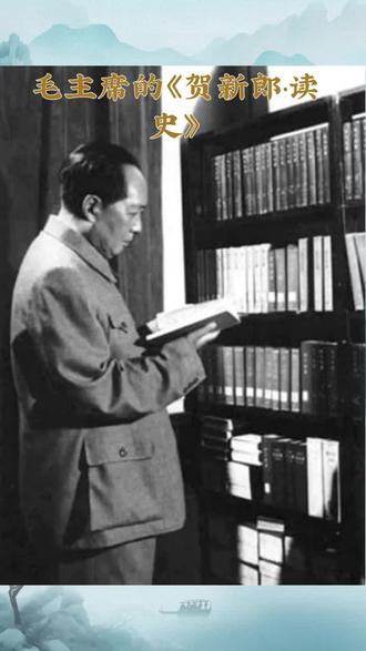 #中国近现代史 #毛泽东读史