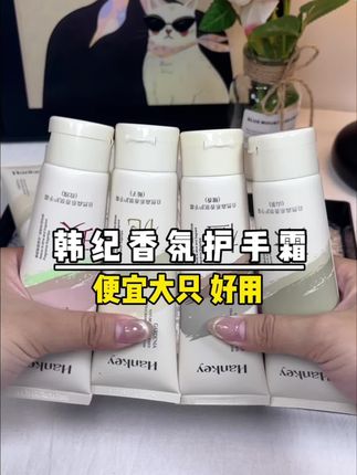 小众但是真的巨好用的护手霜 小众但好用爆了! 姐妹们 冬天的第一支护手霜赶紧安排上! 这款护手霜我用了好久了 它的质地香味我真的爱了!#平价好物分享 #护手霜 #护手霜推荐 #学生党必备