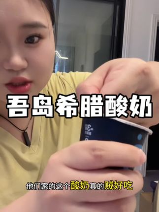 趁着吾岛有活动,赶紧多囤点,太划算了#吾岛酸奶 #希腊酸奶 #自律 #吾岛希腊酸奶