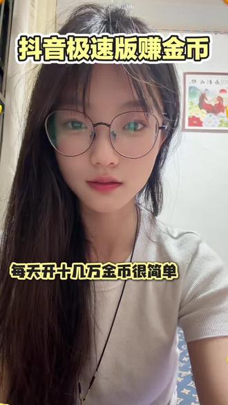 如何开出3400 8200高额金币 #抖音极速版全民涨金币 #抖音极速版如何稳定开出150000金币 #爬楼