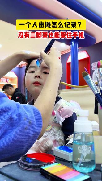 上次有姐妹问我,一个人出摊怎么记录自己的绘画过程,我的建议是带一个三脚架,支在左手边,再调整手机的角度;因为我们一般都是右边画彩绘,左手边拍摄不会挡住自己的笔画动作;我这个视频是给大家演示没有带三脚架的记录方式,右边就会挡住一些步骤,我的拿笔比较高,一些步骤也会被挡住!#干货分享 #彩绘 #记录摆摊生活 #一起学画画 #提升自己
