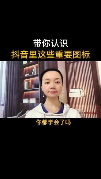 你知道抖音里的这些重要功能图标都是什么意思吗?#抖音功能 #经验分享#短视频创业#抖音基础知识分享 #干货分享 @DOU+小助手