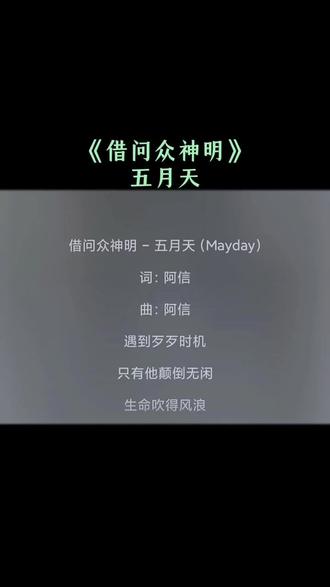 借问众神明#借问众神明 #五月天 #阿信 @抖音热点 @抖音热点宝 @抖音创作者中心 @DOU+上热门