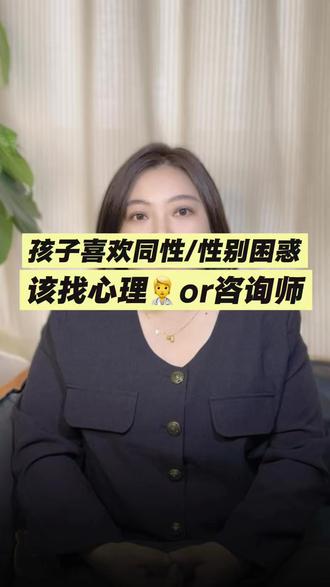 孩子喜欢同性/性别困惑,该找心理医生还是找心理咨询师?#心理咨询 #性别认同障碍 #心理医生 #家庭教育 #性取向