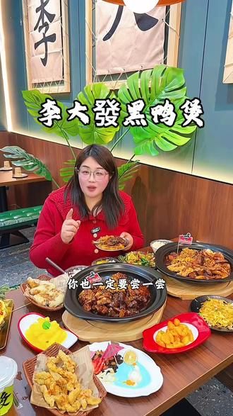 李大發黑鸭煲,好吃好吃,太好吃了!推荐!尤其是芝士年糕黑鸭煲真心推荐!#李大發黑鸭煲 #平度美食 #平度黑鸭煲 #宝藏小店 #姚客辣挑战