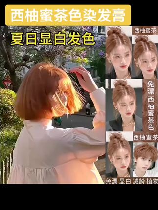 #流行发色 西柚蜜茶色染发膏一步上色,自己在家染头发@DOU+上热门 @抖加🔥上热门🔥dou+🔥热点宝 @巨量千川 #仙女发色 #减龄发色 #显白才高级 #不用漂的发色