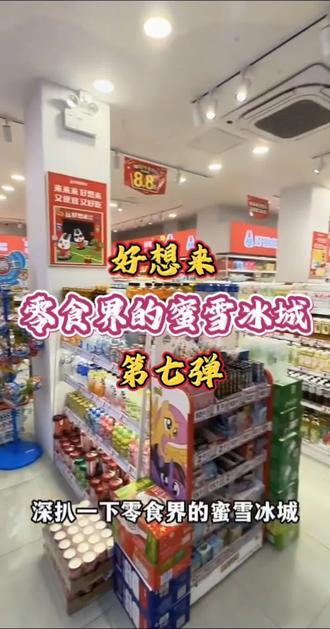 #好想来#零食排行榜#零食#网红零食@抖音精选官方账号 @DOU+小助手 @抖音创作小助手