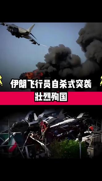 伊朗飞行员自杀式突袭,壮烈殉国!伊朗人的血性怎么被激活了?#伊朗#中东#国际#国际局势