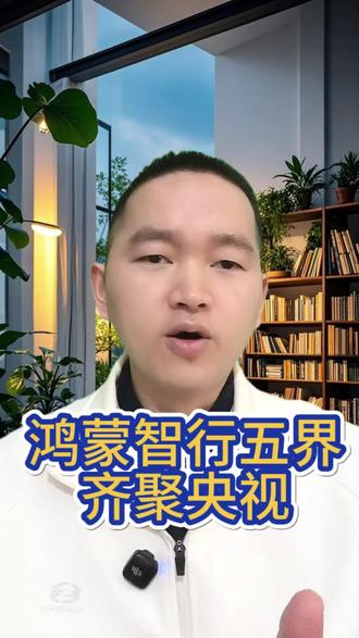 鸿蒙智行五界齐聚央视#华为#鸿蒙智行