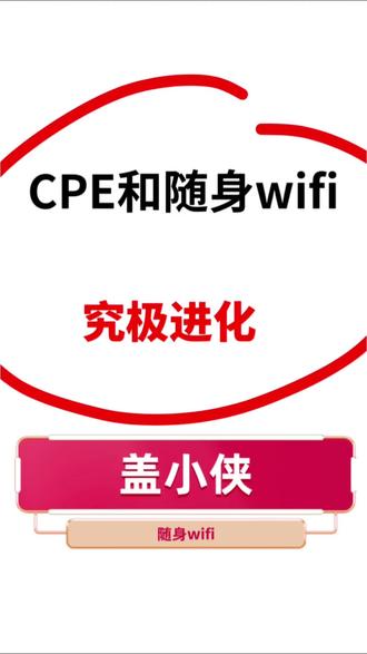 #CPE #随身WiFi#音响#盖小侠样#科普 CPE和随身WiFi原来还可以这样玩,未来的CPE究竟会长什么样