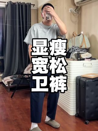 解放双腿的卫裤#休闲裤 #显瘦裤子男生 #夏季穿搭 #卫裤