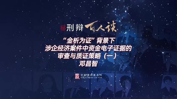 邓昌智:涉企案件中资金电子证据的审查与质证策略(一) #金析为证 #电子证据 #邓昌智 #刑辩百人谈