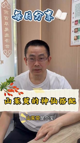 山茱萸是个宝,给大家分享几种神仙搭配 #健康科普#中医科普#男科#刘志权
