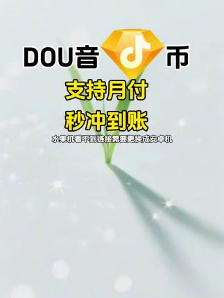 DOU币支持月付!秒到!#抖音钻石币 #抖音特效 #抖音钻石卡 #抖音钻石新特效 #无限回购的宝藏单品