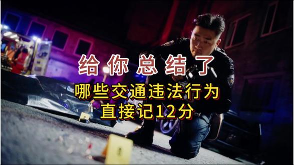 给大家总结了那些会被扣12分的交通违法行为
#扣分新规