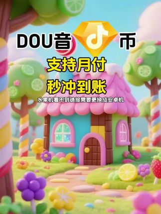 DOU币支持月付!秒到!#抖音钻石币 #抖音特效 #抖音钻石卡 #抖音钻石新特效 #无限回购的宝藏单品