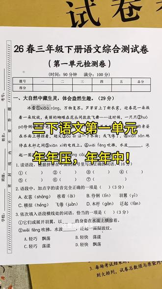 26新版三年级下册语文第一单元综合测试卷#第一单元检测卷 #三年级下册语文 #综合测试卷 #三年级