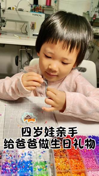 四岁娃亲手拼豆给爸爸做生日礼物#拼豆 #拼豆图纸 #拼豆日常 #手工 #幼儿手工