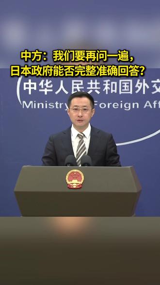 中方:我们要再问一遍,日本政府能否完整准确回答? #日本 #高市早苗 #台湾 #新闻热点 #外交部发言人办公室