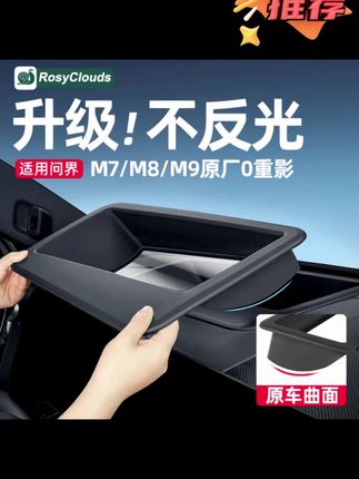 适用问界M7M8M9抬头显示HUD保护罩车内装饰用品升级配件改装专用
