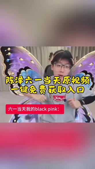 陈泽六一当天原视频无水印保存教程来了 #剪映 #陈泽 #六一 #六一当天 #陈泽直播回放 六一当天的我 陈泽六一当天 怎么也飞不出花花的世界 陈泽六一当天原视频