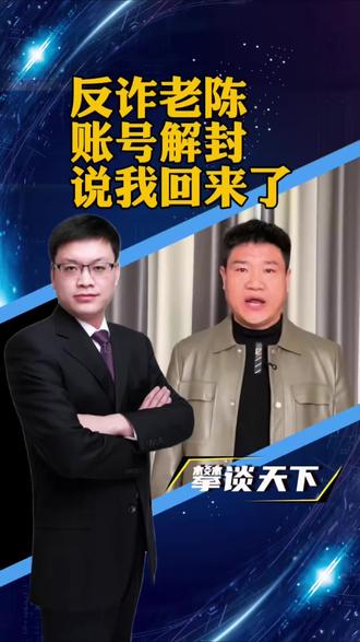 #反诈老陈 反诈老陈自己宣布:我回来了!(海报新闻)#攀谈天下 #抖音热评
