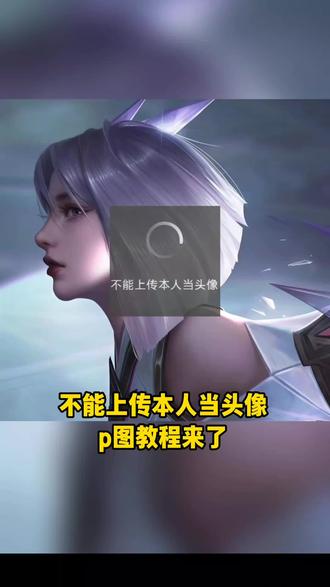 不能上传本人当头像p图教程 不能上传本人当头像王者荣耀 不能上传本人当头像素材 不能上传本人当头像素材王者 不能上传本人当头像怎么做 不能上传本人当头像素材露娜#不能上传本人当头像 #不能上传本人当头像素材 #不能上传本人当头像p图 #醒图 #醒图创作者