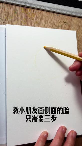 侧面的脸就需要三步!你敢信?#画人 #学画画 #思育得孚 #随手画 #水彩人物